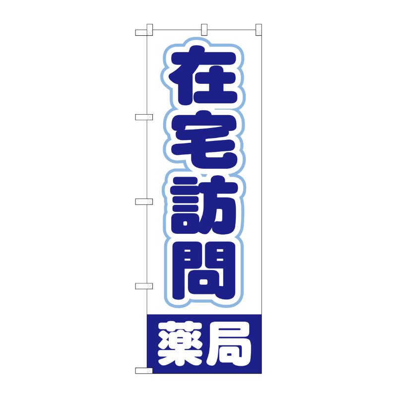 [G] のぼり GNB-3222 在宅訪問薬局 P・O・Pプロダクツ