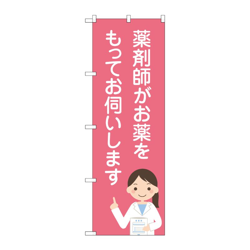 [G] のぼり GNB-3224 薬剤師がお薬をもって P・O・Pプロダクツ