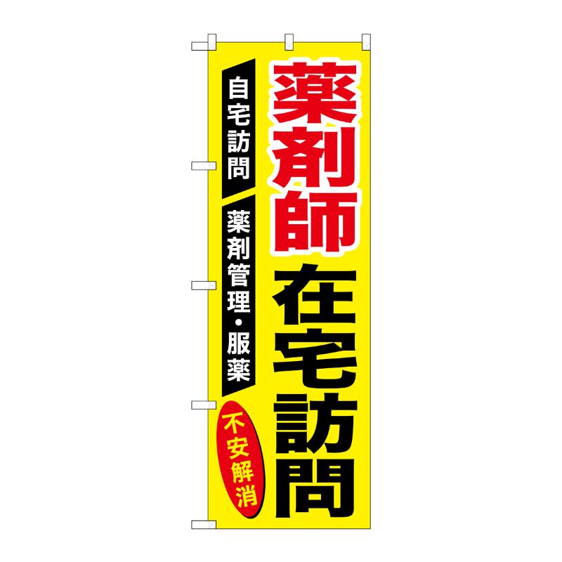 [G] のぼり GNB-3225 薬剤師在宅訪問 P・O・Pプロダクツ