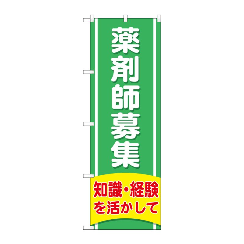 [G] のぼり GNB-3226 薬剤師募集知識経験 P・O・Pプロダクツ