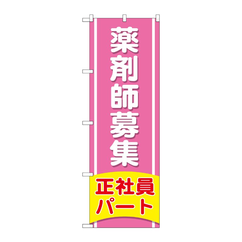 [G] のぼり GNB-3227 薬剤師募集正社員パート P・O・Pプロダクツ