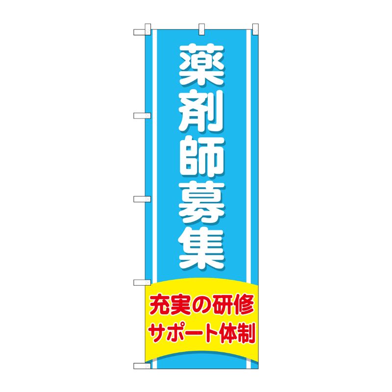 [G] のぼり GNB-3228 薬剤師募集充実の研修 P・O・Pプロダクツ