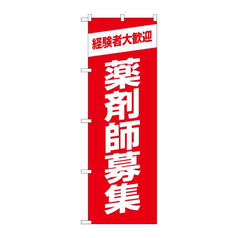 [G] のぼり GNB-3230 薬剤師募集赤地 P・O・Pプロダクツ