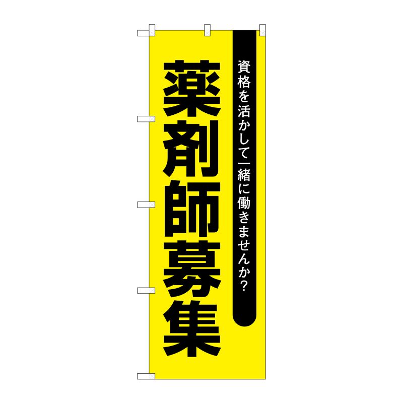 [G] のぼり GNB-3231 薬剤師募集黄地 P・O・Pプロダクツ
