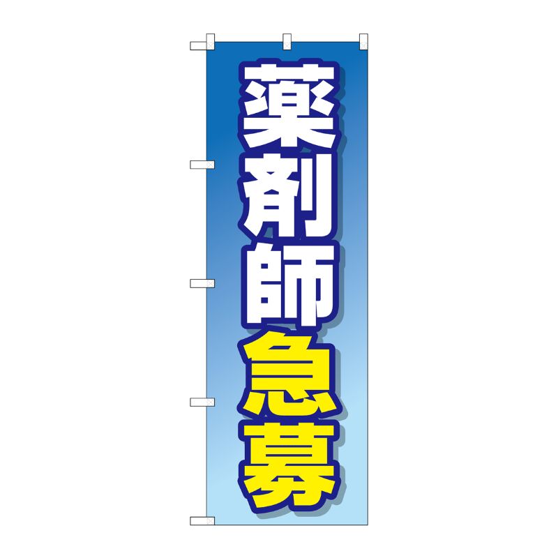 [G] のぼり GNB-3232 薬剤師急募 P・O・Pプロダクツ