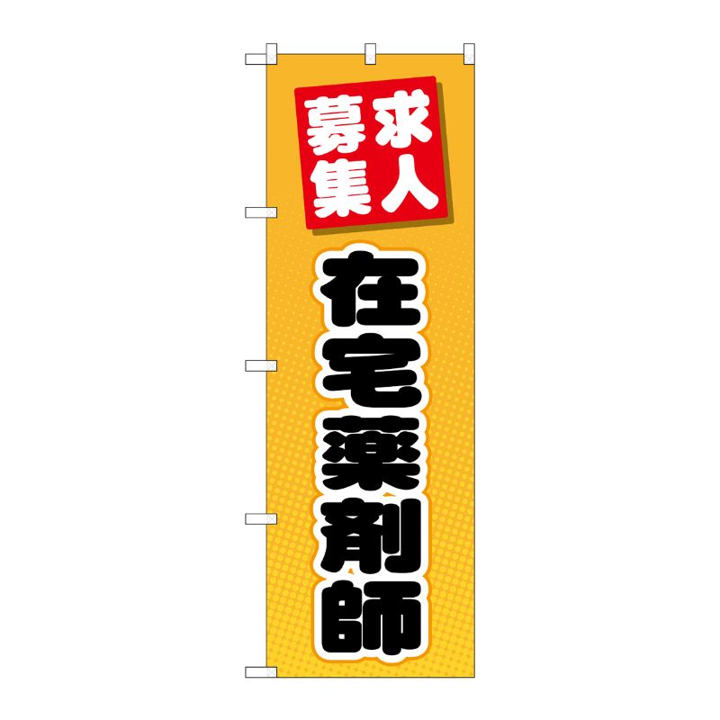 [G] のぼり GNB-3233 在宅薬剤師 P・O・Pプロダクツ