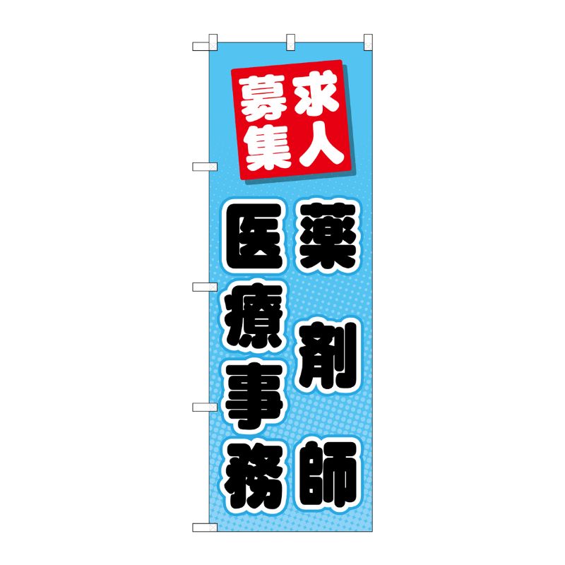 [G] のぼり GNB-3234 薬剤師医療事務 P・O・Pプロダクツ