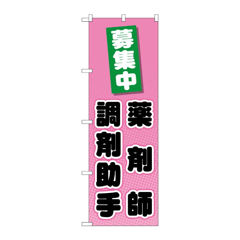 [G] のぼり GNB-3235 薬剤師調剤助手 P・O・Pプロダクツ