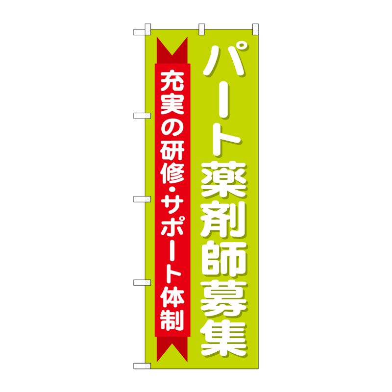 [G] のぼり GNB-3236 パート薬剤師募集充実 P・O・Pプロダクツ