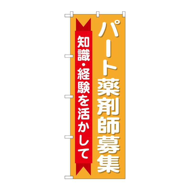 [G] のぼり GNB-3237 パート薬剤師募集知識 P・O・Pプロダクツ