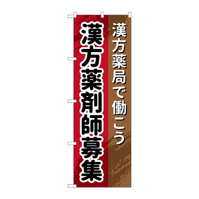 [G] のぼり GNB-3240 漢方薬剤師 P・O・Pプロダクツ