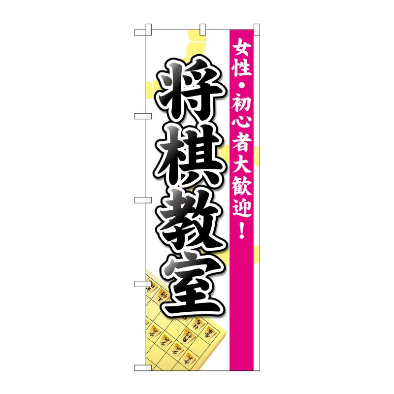 [G] のぼり GNB-3247 将棋教室 P・O・Pプロダクツ