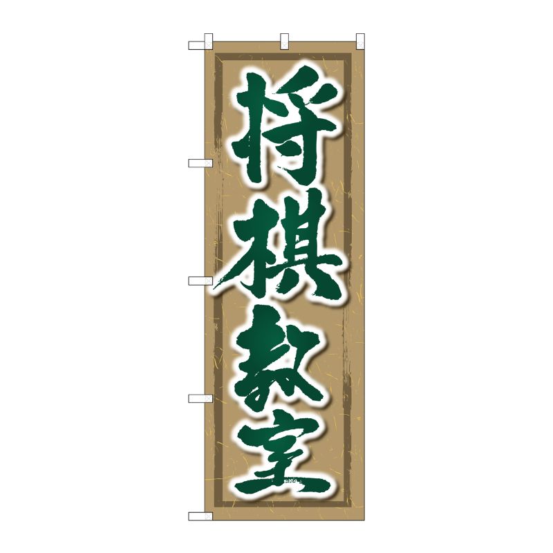 [G] のぼり GNB-3248 将棋教室 P・O・Pプロダクツ