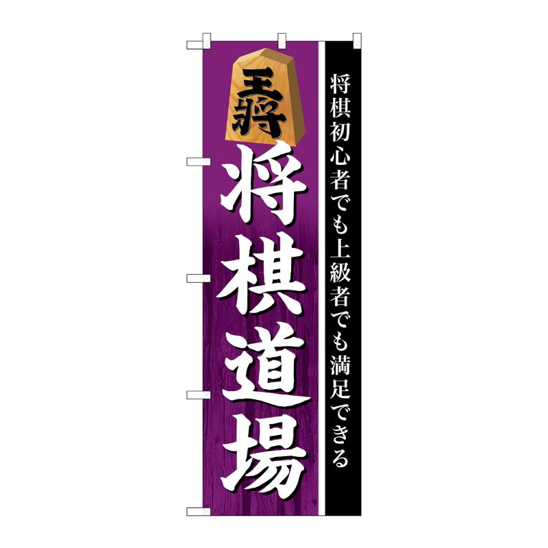 [G] のぼり GNB-3249 将棋道場 P・O・Pプロダクツ