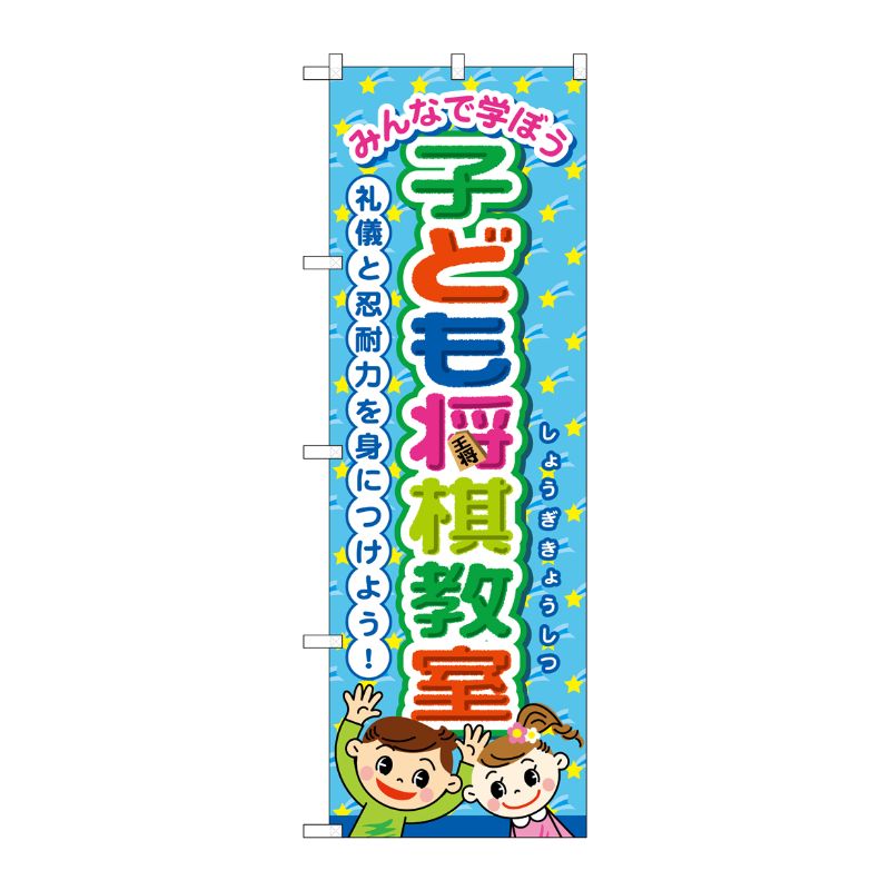 [G] のぼり GNB-3250 子ども将棋教室 P・O・Pプロダクツ