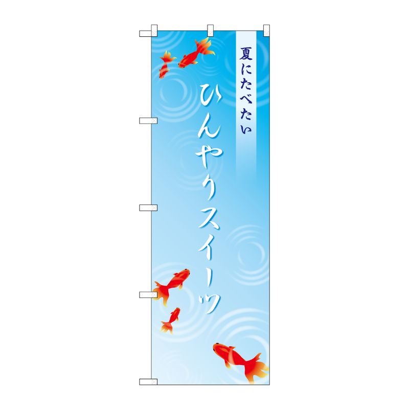 [G] のぼり SNB-4829 ひんやりスイーツ金魚 P・O・Pプロダクツ