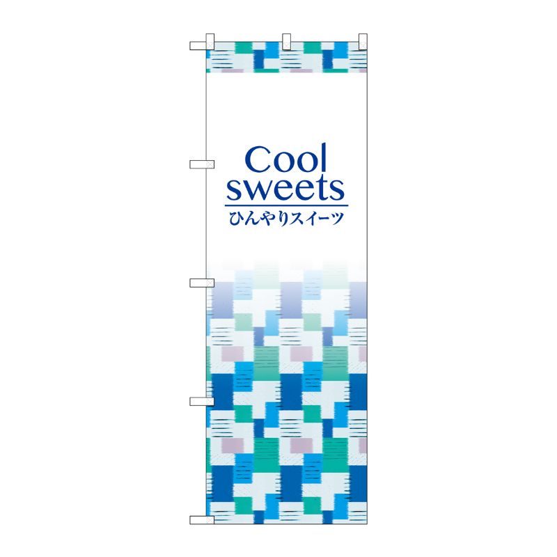 [G] のぼり SNB-4830 Coolsweets P・O・Pプロダクツ