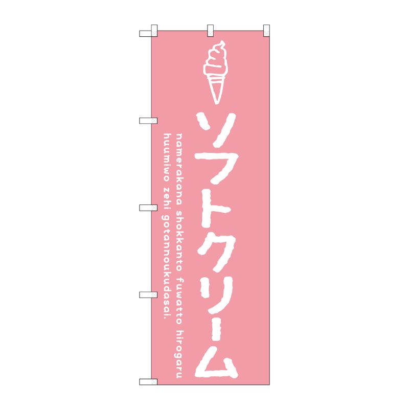 [G] のぼり SNB-4831 ソフトクリームピンク P・O・Pプロダクツ