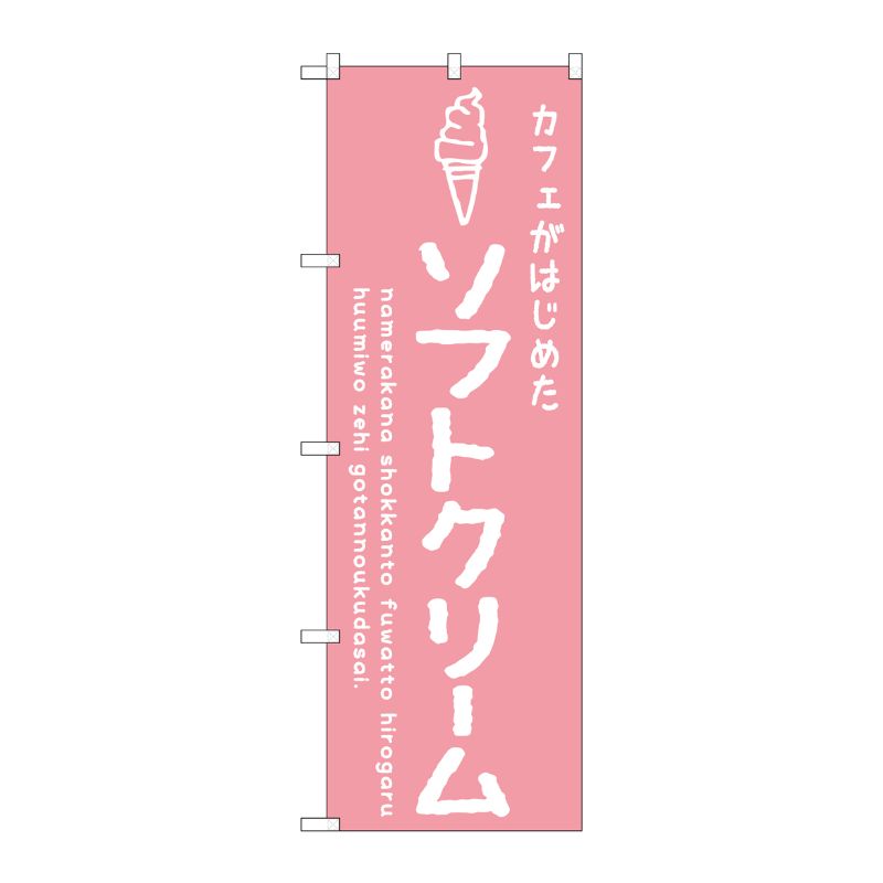 [G] のぼり SNB-4836 ソフトクリームピンク カフェ P・O・Pプロダクツ