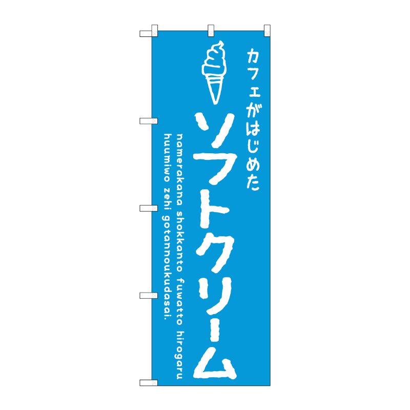 [G] のぼり SNB-4838 ソフトクリーム青 カフェ P・O・Pプロダクツ