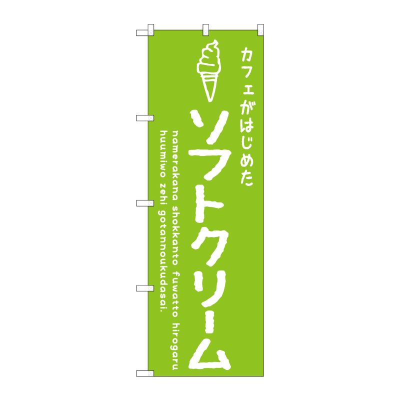 [G] のぼり SNB-4839 ソフトクリーム緑 カフェ P・O・Pプロダクツ