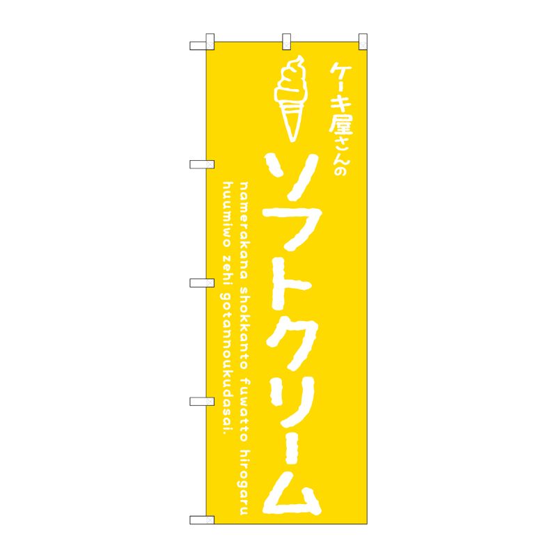 [G] のぼり SNB-4842 ソフトクリーム黄 ケーキ屋 P・O・Pプロダクツ