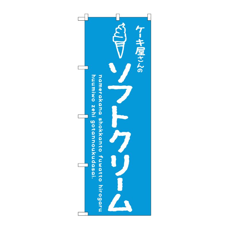 [G] のぼり SNB-4843 ソフトクリーム青 ケーキ屋 P・O・Pプロダクツ