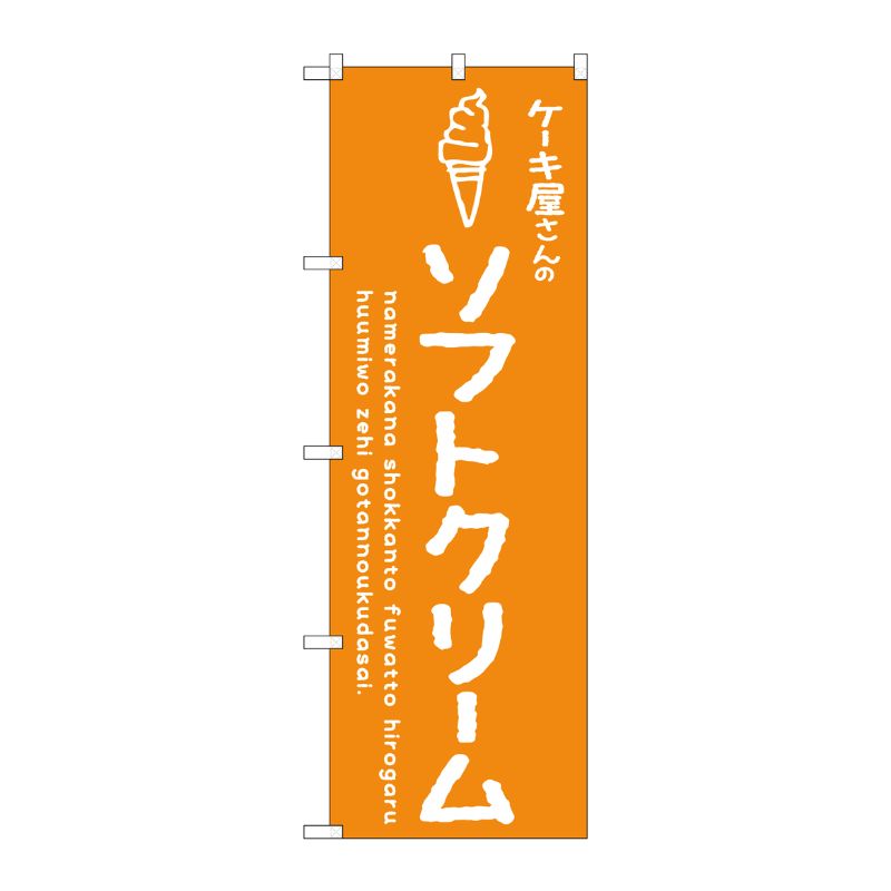 [G] のぼり SNB-4845 ソフトクリームオレンジ ケーキ屋 P・O・Pプロダクツ