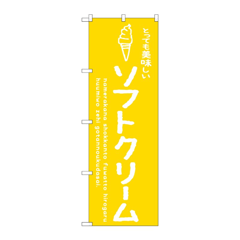 [G] のぼり SNB-4847 ソフトクリーム黄 美味しい P・O・Pプロダクツ