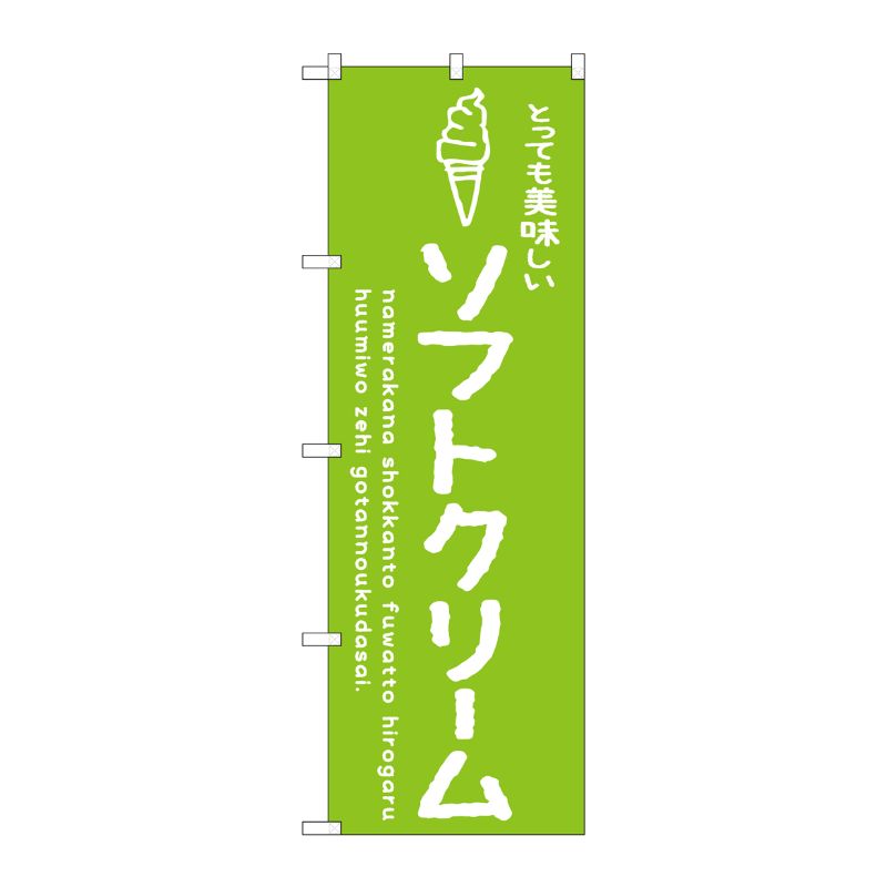 [G] のぼり SNB-4849 ソフトクリーム緑 美味しい P・O・Pプロダクツ