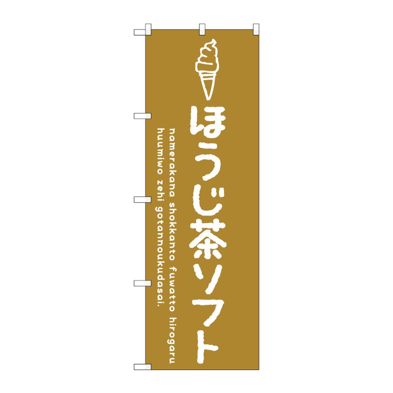 [G] のぼり SNB-4860 ほうじ茶ソフト P・O・Pプロダクツ