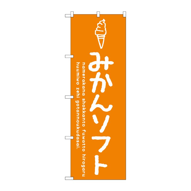 [G] のぼり SNB-4865 みかんソフト P・O・Pプロダクツ