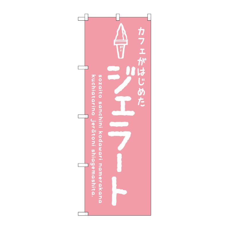[G] のぼり SNB-4874 ジェラートピンク カフェ P・O・Pプロダクツ