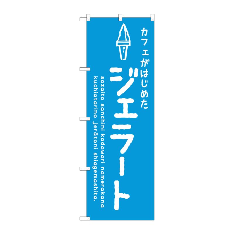 [G] のぼり SNB-4876 ジェラート青 カフェ P・O・Pプロダクツ