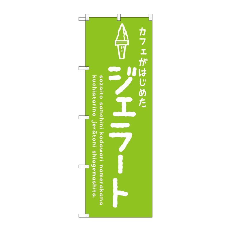 [G] のぼり SNB-4877 ジェラート緑 カフェ P・O・Pプロダクツ