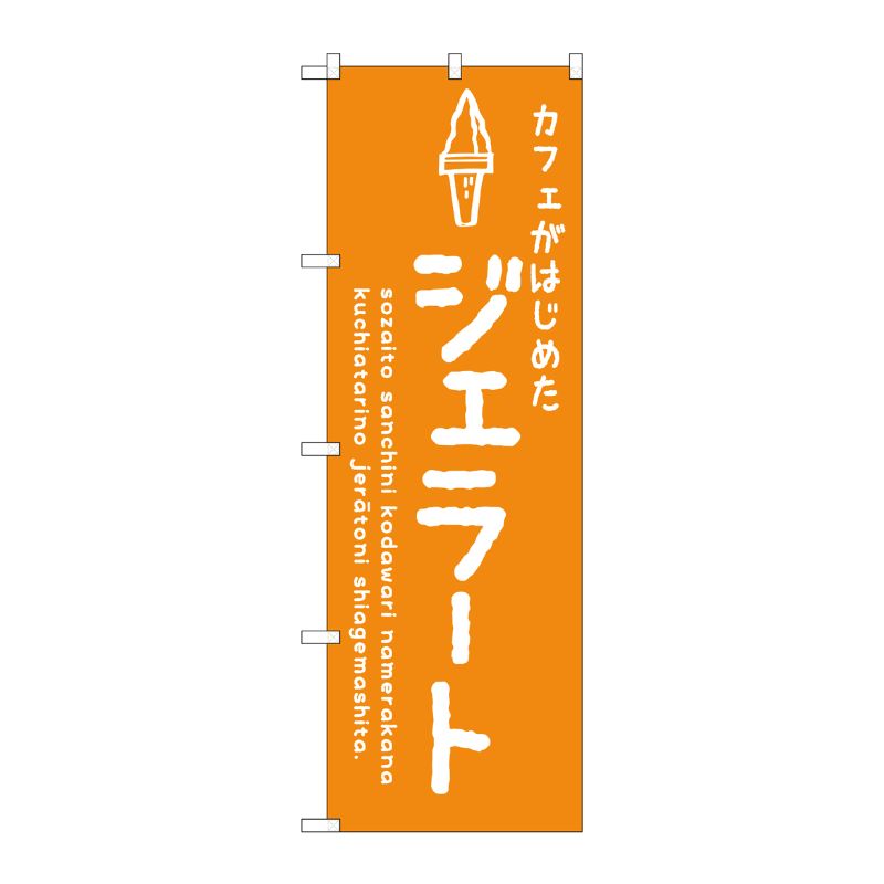 [G] のぼり SNB-4878 ジェラートオレンジ カフェ P・O・Pプロダクツ