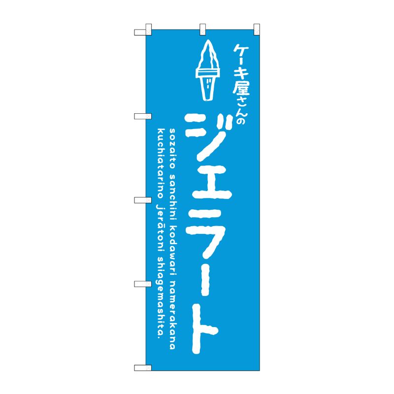 [G] のぼり SNB-4881 ジェラート青 ケーキ屋 P・O・Pプロダクツ