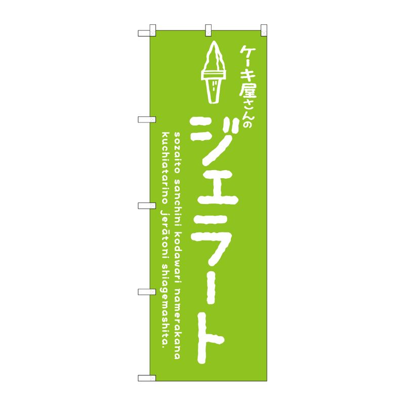 [G] のぼり SNB-4882 ジェラート緑 ケーキ屋 P・O・Pプロダクツ