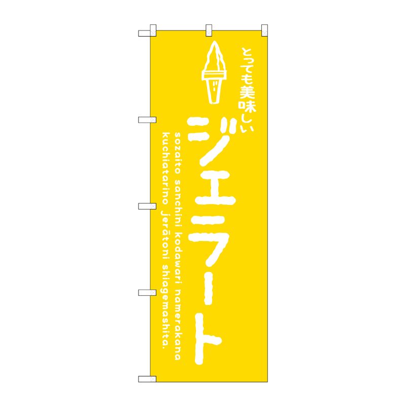 [G] のぼり SNB-4885 ジェラート黄 美味しい P・O・Pプロダクツ