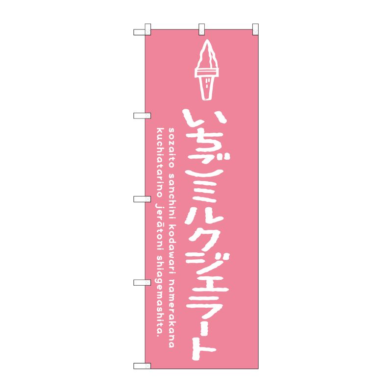 [G] のぼり SNB-4889 いちごミルクジェラート P・O・Pプロダクツ