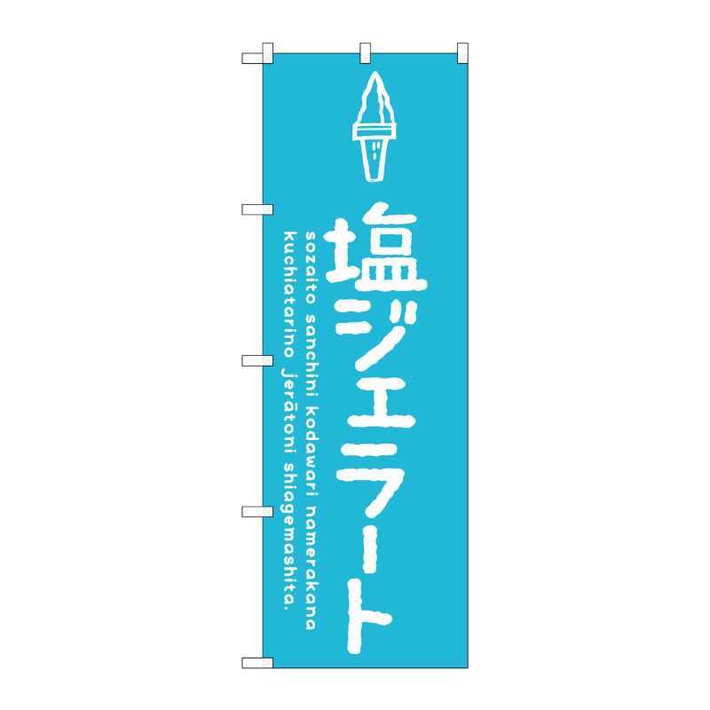 [G] のぼり SNB-4890 塩ジェラート P・O・Pプロダクツ