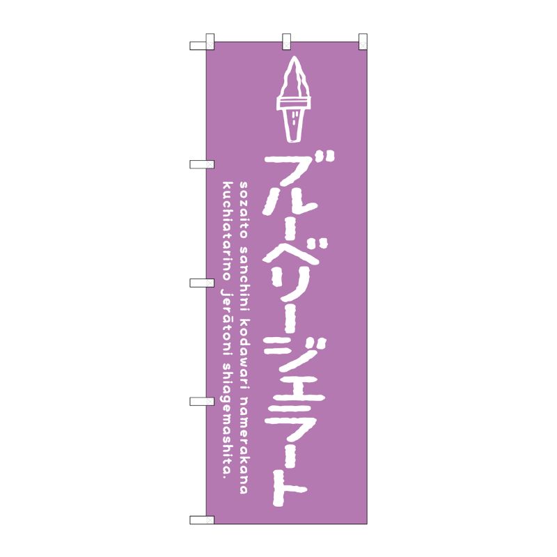 [G] のぼり SNB-4892 ブルーベリージェラート P・O・Pプロダクツ