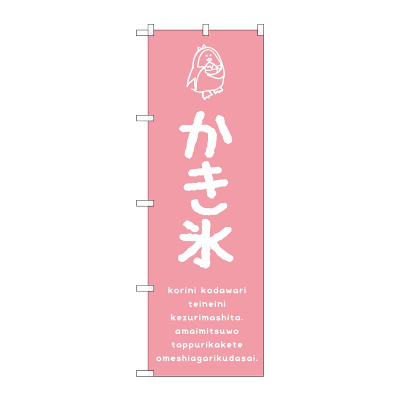 [G] のぼり SNB-4894 かき氷ピンク P・O・Pプロダクツ