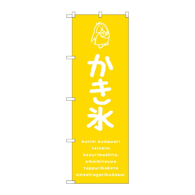[G] のぼり SNB-4895 かき氷黄 P・O・Pプロダクツ