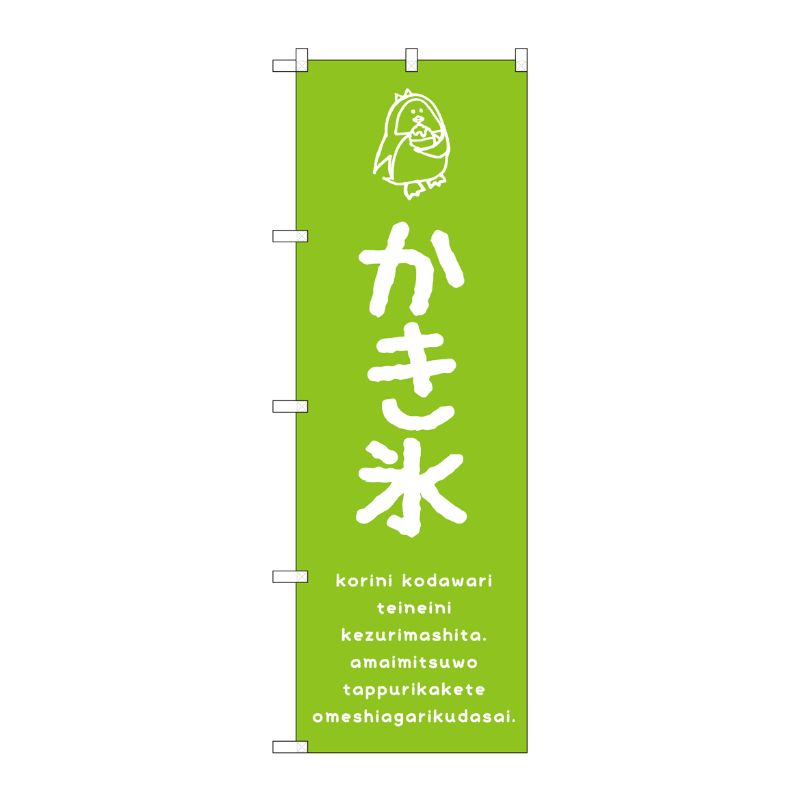 [G] のぼり SNB-4897 かき氷緑 P・O・Pプロダクツ