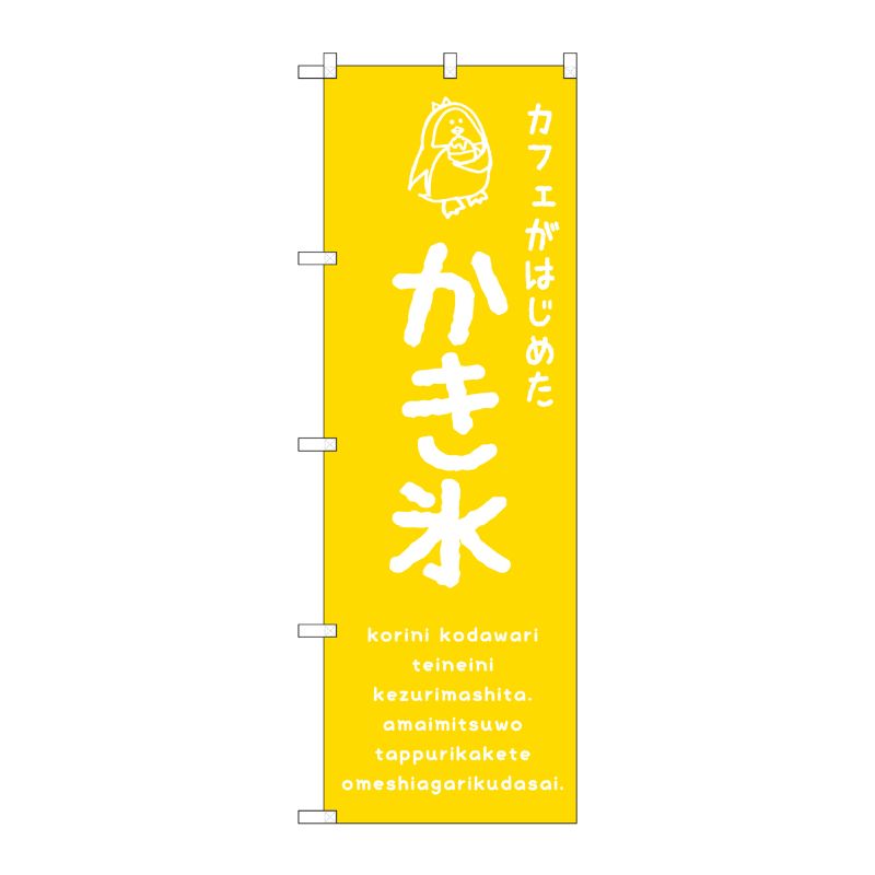[G] のぼり SNB-4900 かき氷黄 カフェ P・O・Pプロダクツ