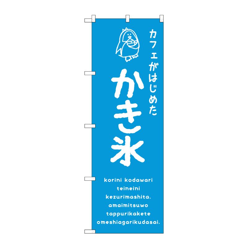 [G] のぼり SNB-4901 かき氷青 カフェ P・O・Pプロダクツ