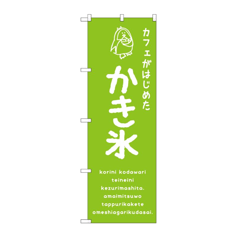[G] のぼり SNB-4902 かき氷緑 カフェ P・O・Pプロダクツ