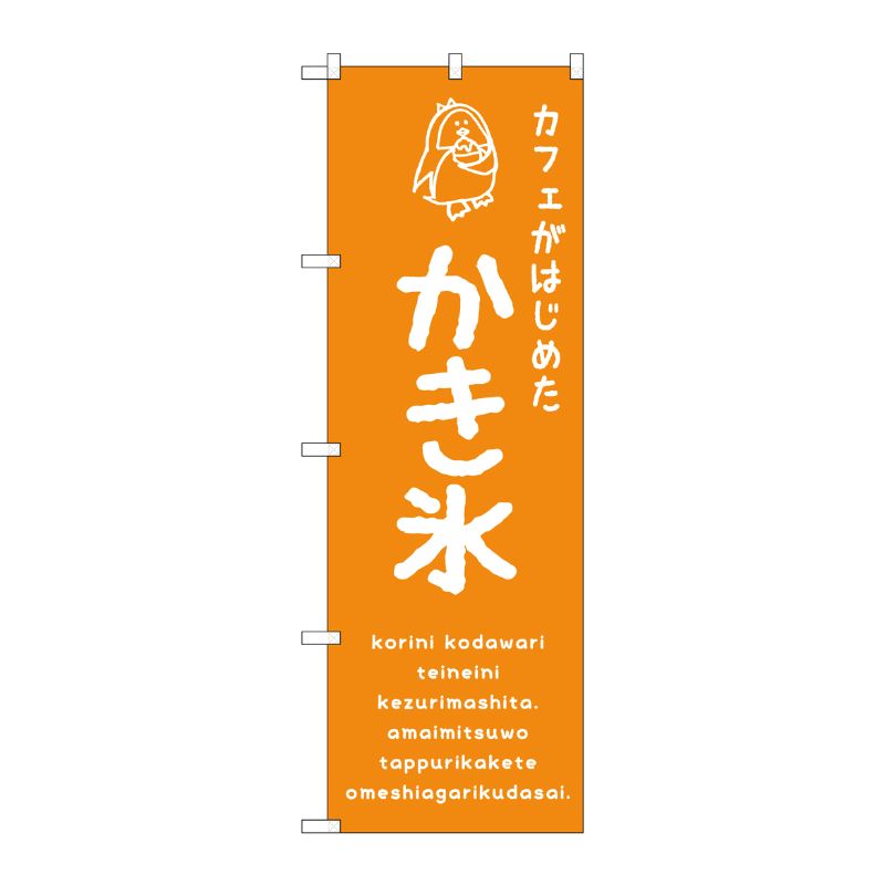 [G] のぼり SNB-4903 かき氷オレンジ カフェ P・O・Pプロダクツ