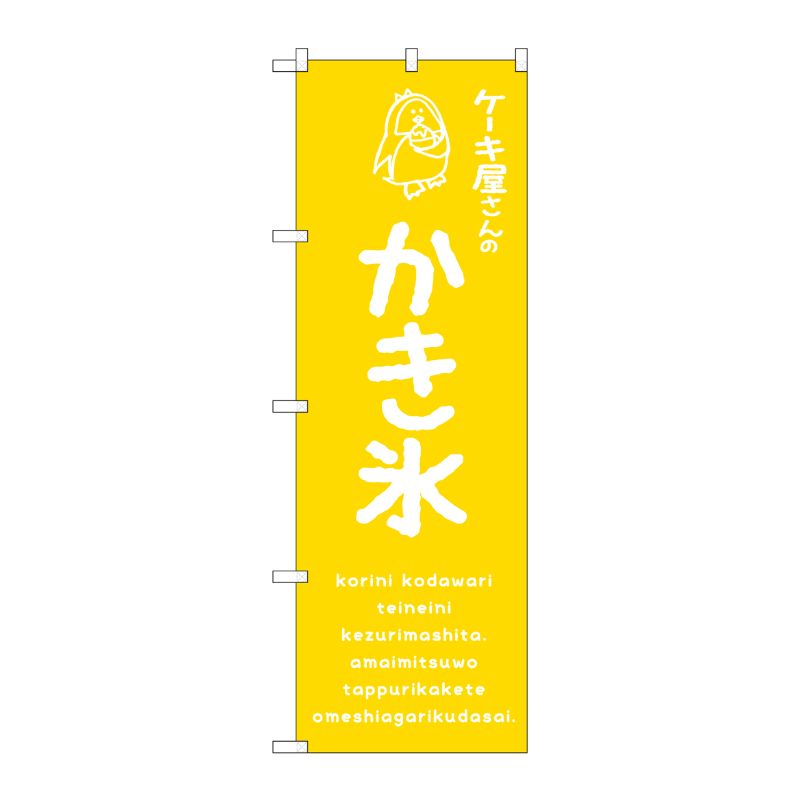 [G] のぼり SNB-4905 かき氷黄 ケーキ屋 P・O・Pプロダクツ